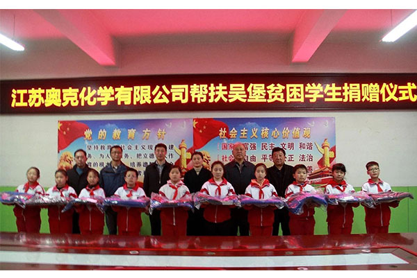 奧克化學為貧困生捐贈物品